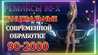РЕМИКСЫ 90 Х В СОВРЕМЕННОЙ ОБРАБОТКЕ♫ХИТЫ 90-2000👑СУПЕР ДИСКОТЕКА 90-х🎧Кто-нибудь слушает в 2026?#13