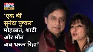 Sunanda Pushkar की जिंदगी के उतार-चढ़ाव का ब्योरा, कैसे हुई थी शशि थरूर से पहली मुलाकात