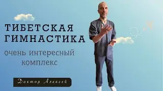 Тибетская гимнастика очень интересный комплекс
