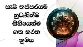 හැම තප්පරයම නුවණින්ම සිහියෙන්ම ගත කරන ක්‍රමය. Ven. Mankadawala Sudassana Thero #thero #bana #deshana