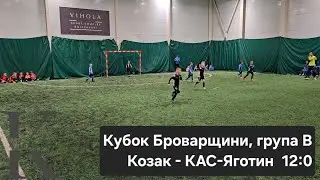 Футбольний матч між командами КДЮСШ Козак -  КАС-Яготин 12:0. Кубок Броварщини 2025. День1.