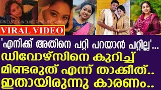 മേഘ്നയ്ക്ക് ഡിവോഴ്&zwnj;സിനെ കുറിച്ച് മിണ്ടാൻ പറ്റില്ല..! | actress Meghna Vincent