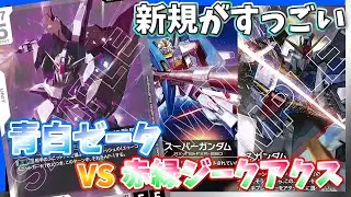 【GCG】大型ユニットすら無力化！ニュータイプのパワー。青白ゼータvs赤緑ジークアクス【ガンダムカードゲーム/対戦】