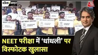 Black and White: NEET परीक्षा में धांधली? | NEET Result Controversy | Sudhir Chaudhary |NTA |Aaj Tak
