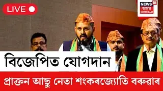 LIVE | BJP Joining Programe | BJPত যোগদান আছুৰ প্ৰাক্তন সাধাৰণ সম্পাদক শংকৰজ্যোতি বৰুৱাৰ