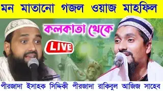 ⛔ Live ⛔ পীরজাদা ইসাহক সিদ্দিকী পীরজাদা রাকিবুল আজিজ সাহেব