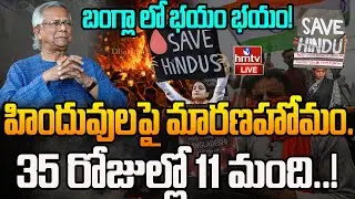 LIVE :  హిందువులపై మారణహోమం..! | Vi*olence against Hindus in Bangladesh | hmtv