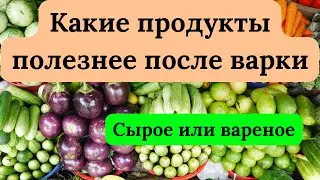 Raw or cooked: which foods become healthier after heat treatment?