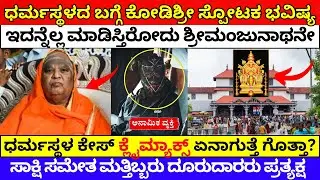 dharmasthala live updates ಧರ್ಮಸ್ಥಳ ಕೇಸ್&zwnj; ಸ್ಫೋಟಕ ಭವಿಷ್ಯ ನುಡಿದ ಕೋಡಿಶ್ರೀ | dharmasthala case update