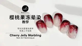 甜美多汁櫻桃果凍美甲｜Juicy Sweet Cherry Jelly Marbling Nail Art｜NailDesu教學