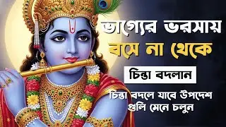 ভাগ্যকে বদলে ফেলুন | Bangla Motivational Video | Shri Krishna Bani in Bengali | Shri Krishna Vani