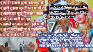 टॉप ७ सुपरहिट गौळणी | एकाच व्हीडिओ मध्ये | आबांच्या पहाडी आवाजात |