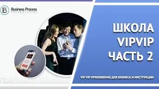 Школа VipVip  Часть 2  VipVip в сфере продаж и услуг  Где лежит доход в 1 миллион