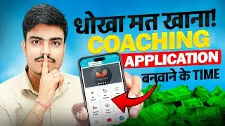 Coaching App बनवाने से पहले ये जान लो | Best Coaching App Development Comapny In India