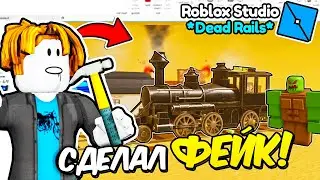 ✨Я СДЕЛАЛ СВОЮ *ИГРУ* как Мертвые Рельсы! Dead Rails Roblox