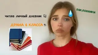 ДРАМА 6 КЛАССА/ читаю личный дневник