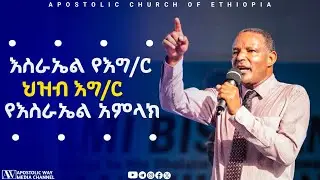 እስራኤል የእግዚአብሔር ህዝብ እግዚአብሔር የእስራኤል አምላክ | የዶክትሪን ስብከት በወንጌላዊ ሰለሞን ከበደ |በሶዶ ኮንፈረንስ