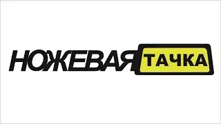 Ножевая тачка (Выпуск 1)