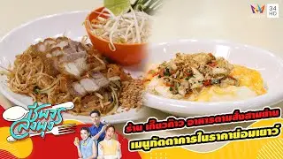 ร้าน เกี๊ยวก๊าว อาหารตามสั่งสามย่าน เมนูภัตตาคารในราคาย่อมเยาว์ | ชีพจรลงพุง