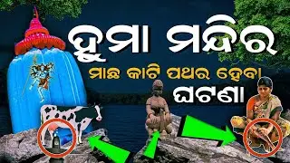 Huma Temple Sambalpur Odisha || Huma Temple History ||