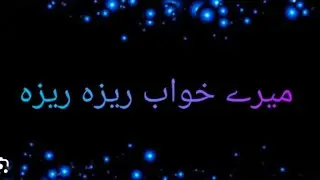 میرے خواب ریزہ ریزہ 