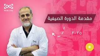 مقدمة الدورة الصيفية للغة الفرنسية بكالوريا 2025