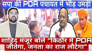 Meerut Incholi की PDA पंचायत &mdash; शाहिद मंजूर को पांचवीं बार विधायक बनाने का संकल्प, BJP पर जमकर निशाना