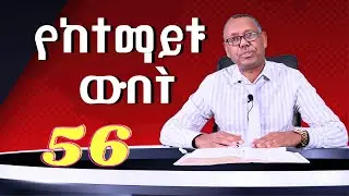 የከተማይቱ ዉበት /ዘመነ ፍጻሜ ክፍል 56 /ፓስተር ዶ/ር ሙሉዓለም ጊሎ /The last days part 56/pastor Dr. Mulualem Gillo