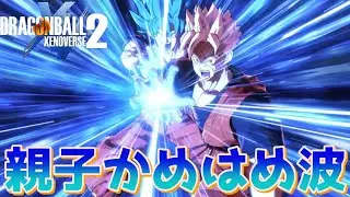 『ドラゴンボールZ』【復活のフュージョンIF】未来悟飯と超サイヤ人ブルー悟空の親子かめはめ波