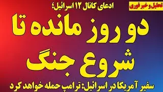 فوری؛دو روز مانده تا جنگ! گزارش کانال ۱۲ اسرائیل از شمارش معکوس!/آخرین هشدار آمریکا/ ۶موضوع مهم دیگر