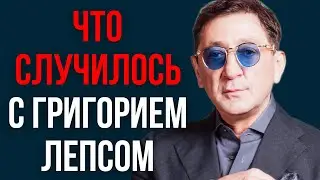 Что случилось с Григорием Лепсом
