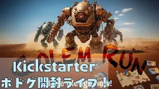 Golem Run - ボドゲ開封Live