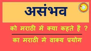 Asambhav Ko marathi mai kya kahate hai | असंभव को मराठी में क्या कहते है