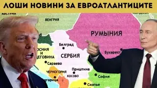 ГРЪМ! РУСИЯ И САЩ ПРЕГОВАРЯТ ЗА БАЛКАНИТЕ!