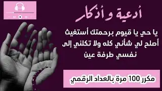 يا حي يا قيوم برحمتك أستغيث.. مكرر 100 مرة.. تعداد رقمي