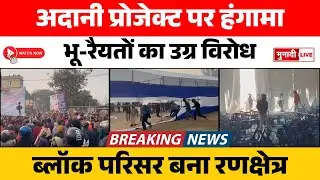 अदानी कोल परियोजना की लोक सुनवाई में बवाल, भू-रैयतों का प्रदर्शन और तोड़फोड़ #breakingnews