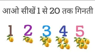 1 से 20 तक गिनती | बच्चों के लिए आसान काउंटिंग ।छोटे बच्चों की पहली गिनती –1से 20 counting video