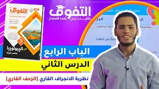 حل كتاب التفوق جيولوجيا (١٢) |  الباب الرابع | الدرس الثاني | نظرية الانجراف القاري (الزحف القاري)