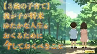 ３歳の子育て 我が子が将来 ゆたかな人生をおくるために今しておくべきこと　〜その３〜