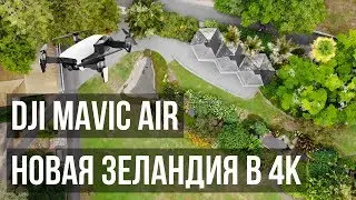 DJI Mavic Air | Новая Зеландия в 4k
