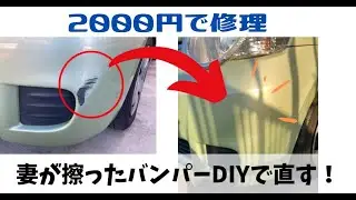 【自家塗装】嫁がこすったバンパー傷をDIYで直す！素人でもできる2000円で修理する手順をお伝えします。【TOYOTA SIENTA】