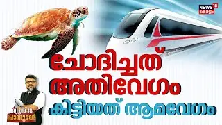 POTHUVEDHI HD LIVE | ചോദിച്ചത് അതിവേഗം, കിട്ടിയത് ആമവേഗം | Nirmala Sitharaman | High Speed Rail