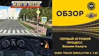 ✅ DLC СЕРДЦЕ РОССИИ ПЕРВЫЙ ИГРОВОЙ ПРОЦЕСС ETS2 1.43