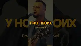 У ног Твоих (Live) #worship #gospel #church #song #jesus #bethel #praise #russian #baptist