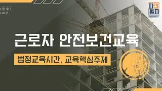 근로자 안전보건교육 법정교육시간, 교육 핵심 주제