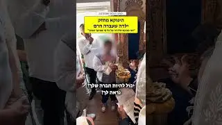 הינוקא מחזק ילדה שעברה חרם - 