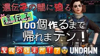 #undawn  遺伝子の闇に迫る！遺伝子100個作るまで帰れまテン！驚愕の結末が！？