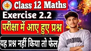 RBSE Class 12th Maths प्रश्नावली 2.2 बोर्ड एग्जाम के लिए महत्वपूर्ण प्रश्न 🔥