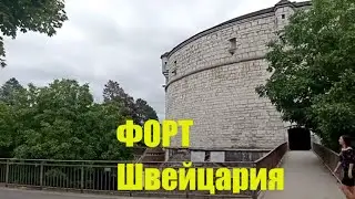 ФОРТ Rebberg am MUNOT Шаффхаузен Швейцария