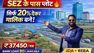 SEZ के पास JDA RERA Approved Plot 🔥 | सिर्फ 20% Down Payment | ₹37,450/गज | Jaipur Plots